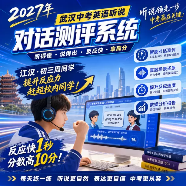 武汉中考听说机考全真模拟考场体验江汉&middot;初三周同学（提升反应力，赶超校内同学）