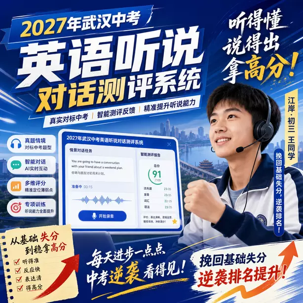 武汉中考听说机考全真模拟考场体验江岸&middot;初三王同学（挽回基础失分，逆袭排名）