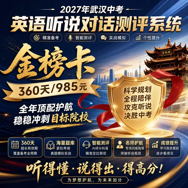 武汉中考听说机考全真模拟考场体验金榜卡（360天/985元）｜全年顶配护航，稳稳冲刺目标院校