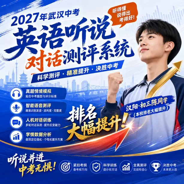 武汉中考听说机考全真模拟考场体验汉阳&middot;初三陈同学（本校排名大幅提升）