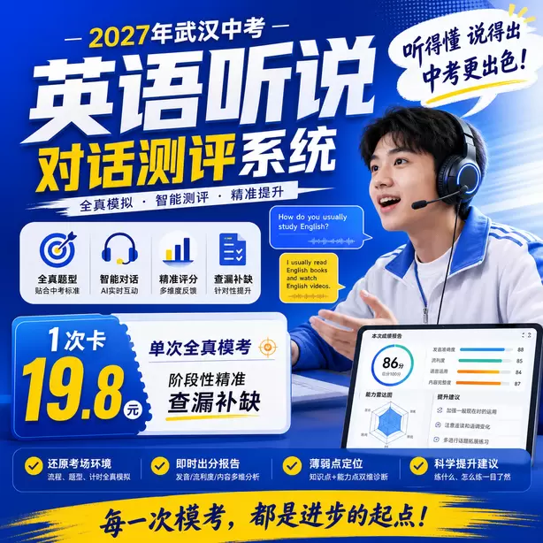 武汉中考听说机考全真模拟考场体验1次卡（19.8元）｜单次全真模考，阶段性精准查漏补缺