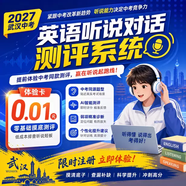 武汉中考听说机考全真模拟考场体验体验卡（0.01元）｜零基础摸底测评，低成本排查听说短板(限时注册)